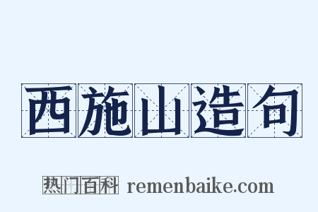 西施山造句是什么意思的图片